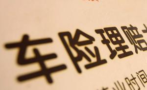 保監(jiān)會(huì)整治車(chē)險(xiǎn)市場(chǎng)：重點(diǎn)打擊套取費(fèi)用、輸送不正當(dāng)利益等