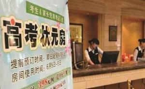 湖北：“高考房”亂漲價最高罰50萬