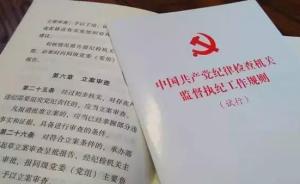 官媒盤點(diǎn)紀(jì)檢干部監(jiān)督管理實(shí)招：一案雙查、加強(qiáng)借調(diào)人員管理