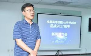 数学高考机器人今将挑战高考卷，研发团队负责人独家提前揭秘