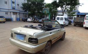 云南一男子割除轎車車頂自制“敞篷跑車”被處罰