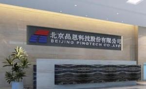 品恩科技首发申请未获通过：第一大客户去年贡献88%收入