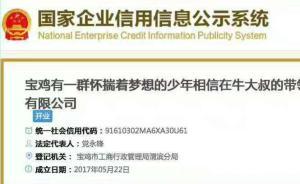 寶雞有家公司注冊名稱長達(dá)39字，工商局：雖然奇怪但沒違規(guī)