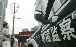 环保部督查京津冀及周边2个月，发现问题企业13785家