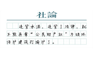 【社論】保護(hù)城市文脈，公民的財產(chǎn)權(quán)要依法行使