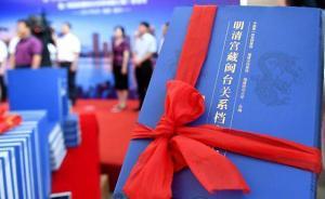 《明清宮藏閩臺關(guān)系檔案匯編》首發(fā)：論證了閩臺“法理”關(guān)系