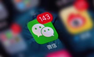 廣東省網(wǎng)信辦依法責(zé)令騰訊微信關(guān)閉一批違規(guī)公眾賬號