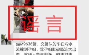 网传“警车撞孕妇逃逸”，系谣言