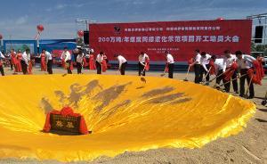 中國最大民營煤制油項(xiàng)目開工，總投資逾290億元