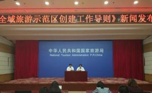 《全域旅游示范區(qū)創(chuàng)建工作導則》發(fā)布，遵循寬進嚴選有進有出