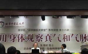 媒体评朱清时院士的真气论：权威科学家宣讲玄学令人大跌眼镜