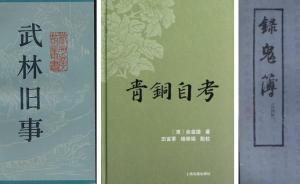 假如書(shū)名欺騙你：《武林舊事》講武俠，《錄鬼簿》是鬼故事？