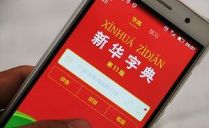 中青評論：一天免費(fèi)查兩字的新華字典App，單靠權(quán)威能贏嗎
