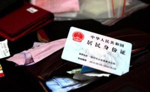 公安部等八部門：國家機(jī)關(guān)不得扣留或抵押公民居民身份證