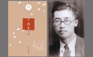 虞云国︱纠结于政学之间的丁则良：清华与西南联大岁月