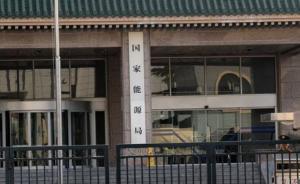 能源局：制定2050年能源轉(zhuǎn)型路線，深化電力油氣體制改革