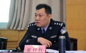 河南滎陽(yáng)市公安局局長(zhǎng)夏日紅因公犧牲，年僅45歲