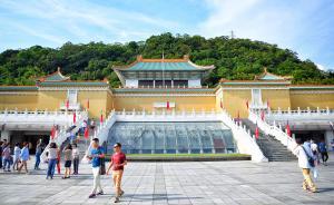 臺北故宮辦展避談“明朝”，臺媒：“去中國”意圖一目了然