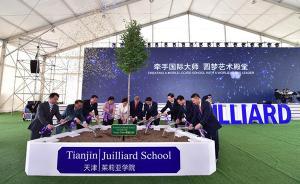 茱莉亚学院首家海外分校落户天津：暂不提供本科类课程