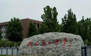 誰的衡水第一中學：董事會稱公章被奪后從未授權(quán)合作成立分校