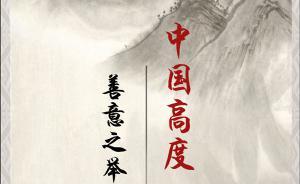 H5｜中國高度：善意之舉，點亮中國