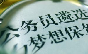 61個(gè)中央機(jī)關(guān)公開遴選和選調(diào)521名公務(wù)員，明起報(bào)名