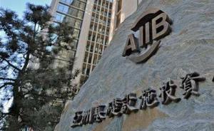 亚投行再扩“朋友圈”：阿根廷等3国加入，成员总数达80个