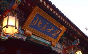 北京大學(xué)等14所中管高校巡視反饋公布：校辦企業(yè)管理混亂