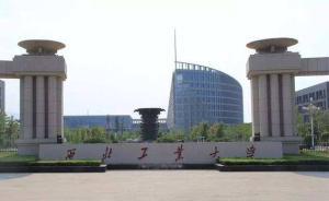 中央巡視反饋：西北工大校辦企業(yè)缺乏監(jiān)管，科研經(jīng)費等問題多