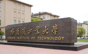 中央巡視反饋：哈工大校辦企業(yè)、科研經(jīng)費(fèi)等領(lǐng)域存在廉潔風(fēng)險(xiǎn)