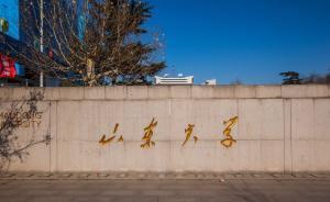 中央巡視反饋：山東大學(xué)以學(xué)生為本、為學(xué)生服務(wù)意識(shí)不夠到位