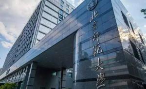 中央巡視反饋：北師大校辦企業(yè)和合作辦學(xué)等領(lǐng)域廉潔風(fēng)險(xiǎn)突出