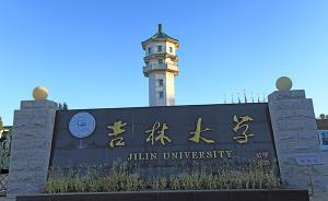 中央巡視反饋：吉林大學存在“裙帶”關系，干部檔案造假問題