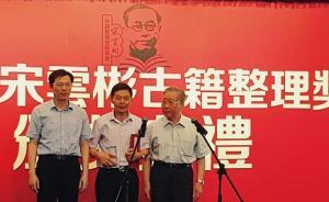 來自民間的宋云彬古籍整理獎：希望更多人關(guān)注古籍整理工作