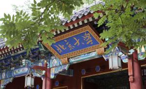 中央巡視反饋：北京大學(xué)選人用人問(wèn)題突出，校辦企業(yè)管理混亂