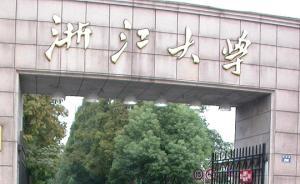 中央巡視反饋：浙江大學對個人事項報告不實的處理偏輕