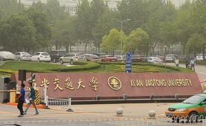 中央巡視反饋：西安交通大學處理教書與育人等關系不夠好