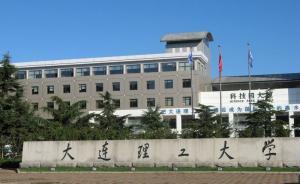 中央巡視反饋：大連理工大學(xué)領(lǐng)導(dǎo)人員兼職管理不嚴(yán)格