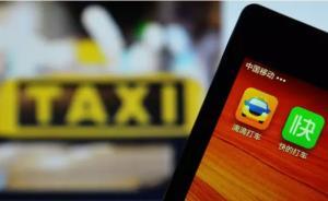 91城發(fā)布網(wǎng)約車細(xì)則，無一公布公平競爭審查結(jié)果