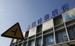 神華集團正籌劃重大無先例事項，中國神華、國電電力繼續(xù)停牌