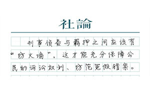 【社論】看守所該如何“羈偵分離”？
