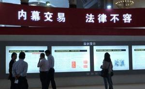 深交所：上市公司董监高是主要的内幕交易行为主体