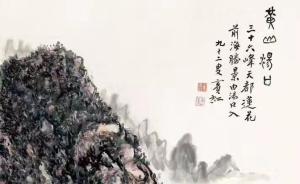 黃賓虹《黃山湯口》拍出3.45億，潘天壽拍出1.5億多