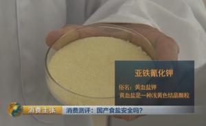 央視：進(jìn)口食鹽及國(guó)外銷(xiāo)售食鹽大都含抗結(jié)劑，老外稱(chēng)很安全