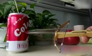“牙签弩”校园扩散:可轻松击穿可乐罐