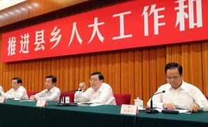 張德江給縣鄉(xiāng)人大工作鼓勁兒：要使上下級人大工作形成合力