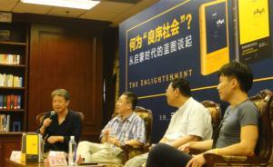 滬上學(xué)者論啟蒙：怎樣才是一個良序社會？