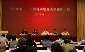 “上?，F(xiàn)實(shí)題材美術(shù)創(chuàng)作工程”啟動，兩年完成百件美術(shù)精品