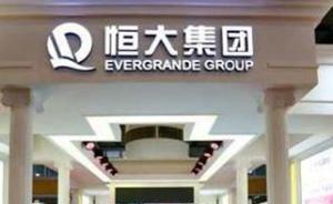 恒大提前購回全部已質(zhì)押萬科股票，為“合法”轉(zhuǎn)讓給深鐵集團