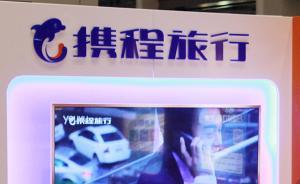 攜程清理門戶：購物團全部踢出“5鉆”，強制購物游客可獲賠